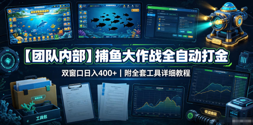 【团队内部】捕鱼大作战全自动打金，双窗口日入400+，附全套工具详细教程【揭秘】-heixxmi