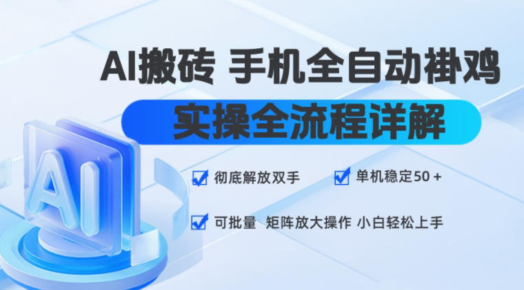 AI搬砖手机全自动褂鸡，实操全流程详解，彻底解放双手，单机稳定50+，可批量矩阵放大操作，小白轻松上手【揭秘】-heixxmi