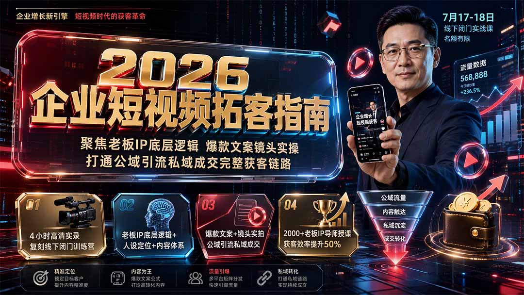 2026企业短视频拓客指南：聚焦老板IP底层逻辑，爆款文案镜头实操，打通公域引流私域成交完整获客链路-heixxmi