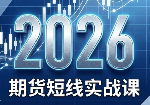 2026期货短线实战课(更新8月)-heixxmi