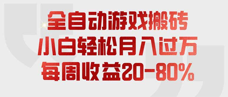 全自动游戏搬砖，每周收益20-80%，只需操作1-2个小时，轻松月入过万，上不封顶-heixxmi