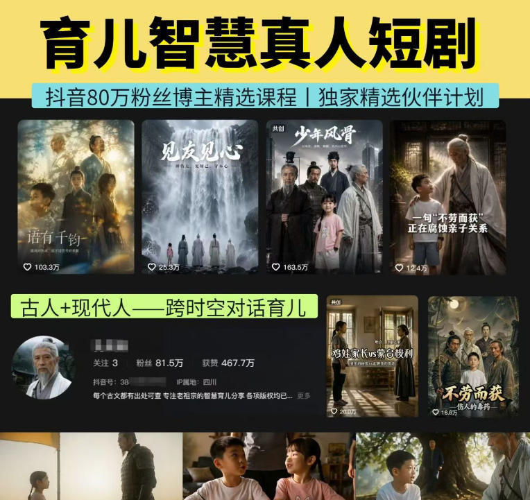 抖音80W博主的孔孟道育儿智慧AI真人短剧，古人+现代人--跨时空对话育儿，轻松解锁伙伴计划+精选独家收益-heixxmi