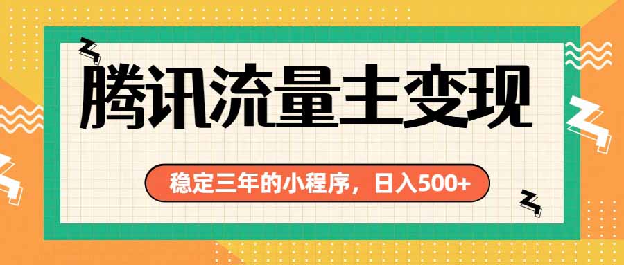 腾讯流量主单日500+，通过搭建实用工具类小程序，达到稳定躺赚腾讯广告收益-heixxmi