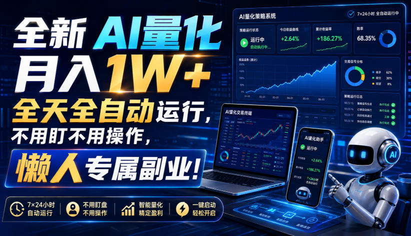 全新AI量化月入1W+，全天全自动运行，不用盯不用操作，懒人专属副业！【揭秘】-heixxmi
