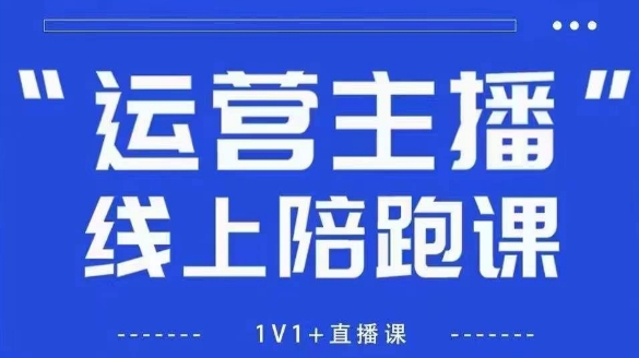 猴帝1600线上课，拉爆自然流，做懂流量的主播，新规政策下，自然流破圈攻略【更新260802】-heixxmi
