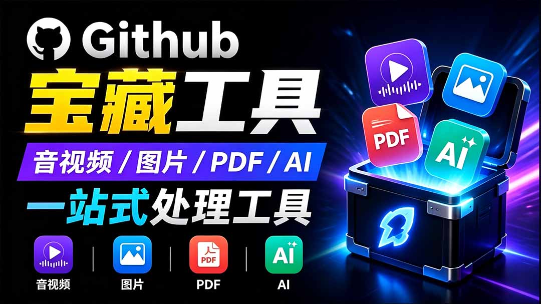开源宝藏工具箱来了！包含 PDF/图片/音视频/AI/文本 等 20+ 工具，完全离线免费使用 toolknit-desktop-heixxmi