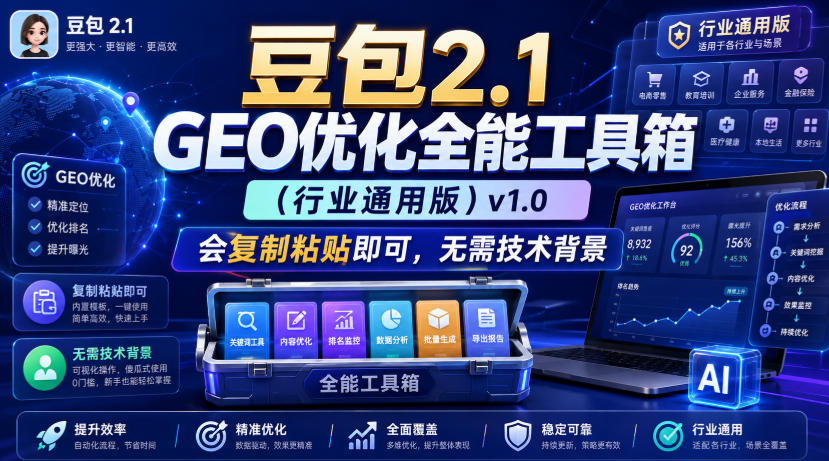 豆包2.1 GEO优化全能工具箱(行业通用版)v1.0，会复制粘贴即可，无需技术背景-heixxmi