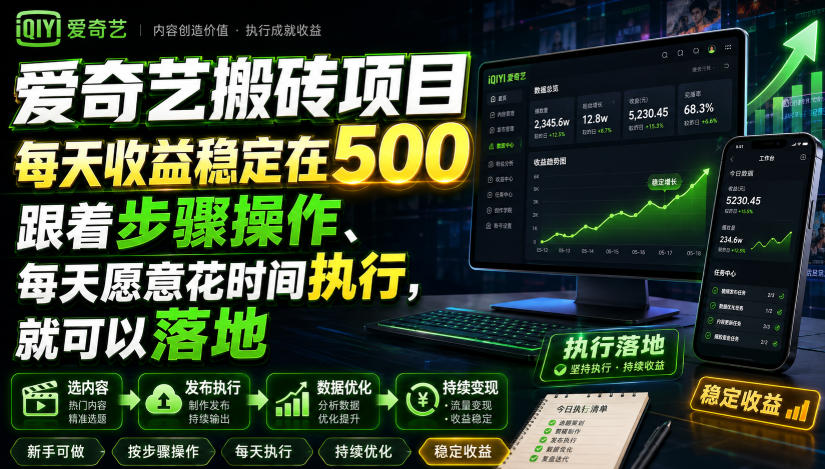 爱奇艺搬砖项目，每天收益稳定在500，跟着步骤操作、每天愿意花时间执行，就可以落地-heixxmi