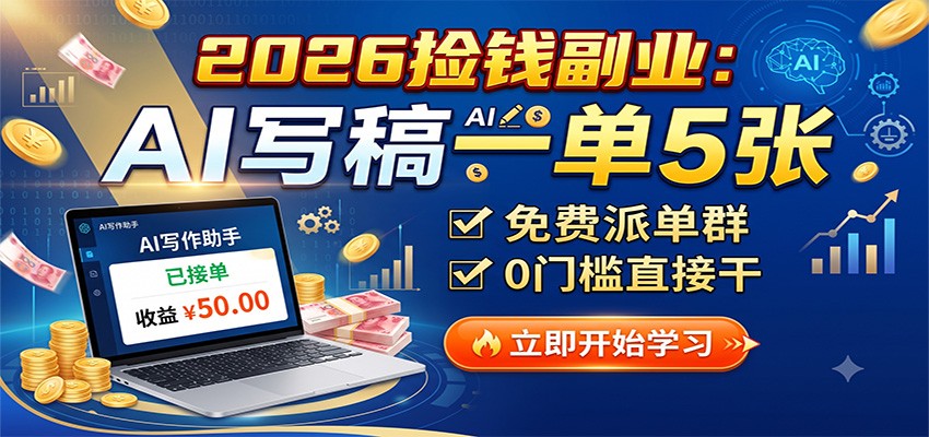 2026捡钱副业：AI写稿一单5张，免费派单群，0门槛直接干-heixxmi