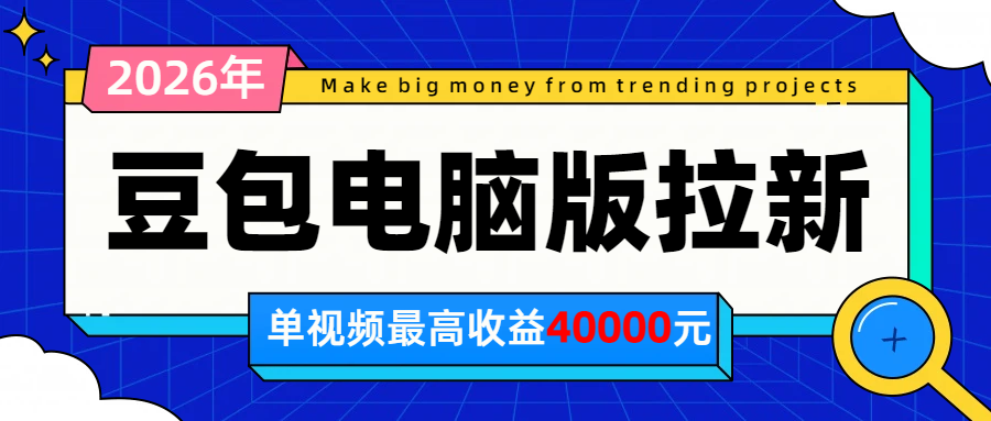 2026年下半年风口项目，豆包电脑版拉新1人15米，单视频最高收益40000米-heixxmi