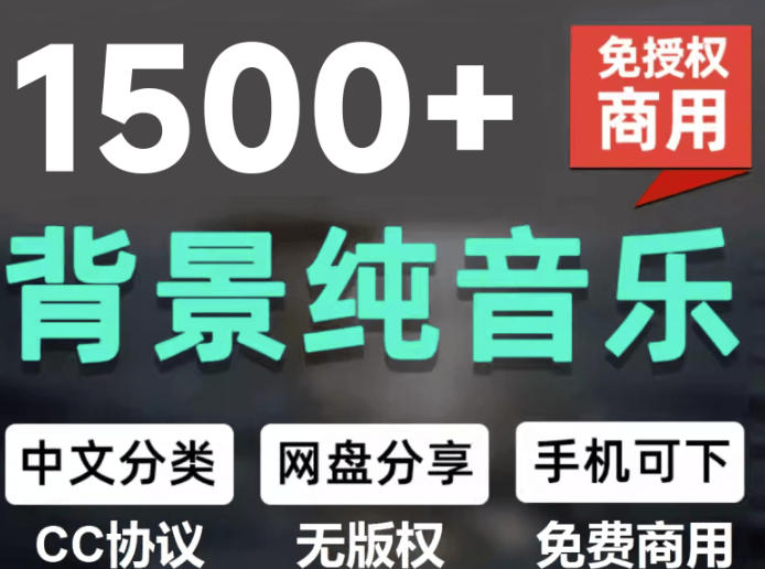 自费9.9元购买素材，1500首纯音乐免版权音乐包，中文分类，抖音快手自媒体音效素材资源-heixxmi