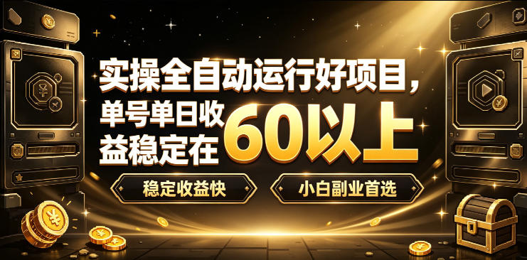 实操全自动运行好项目，单号单日收益稳定在60以上，稳定收益快，小白副业首选【揭秘】-heixxmi