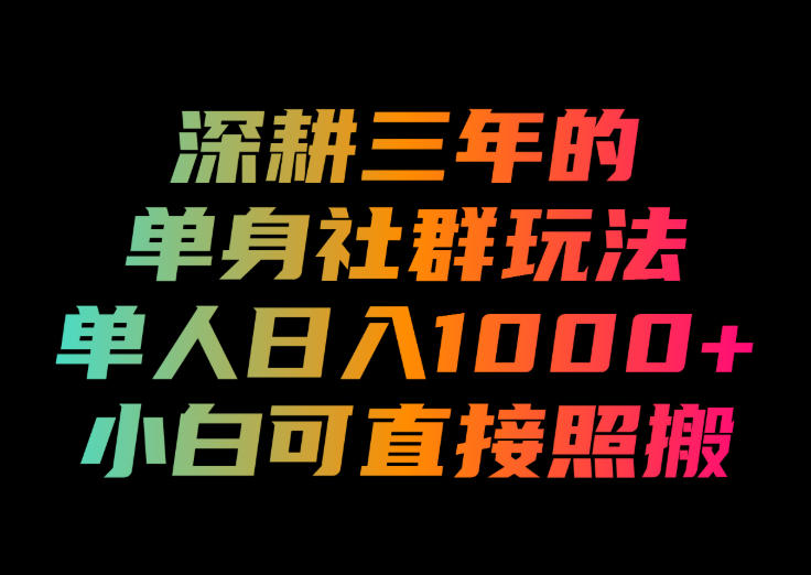 深耕三年的单身社群玩法，单人日入1000+，小白可直接照搬！【揭秘】-heixxmi