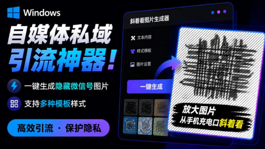 Windows自媒体私域引流神器！一键生成隐藏微信号图片，支持多种模板样式，完全免费，绿色免安装版，隐图工坊-heixxmi