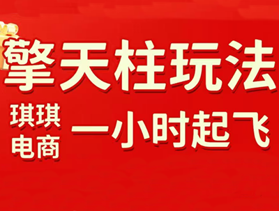 琪琪电商·拼多多擎天柱玩法(更新7月)-heixxmi