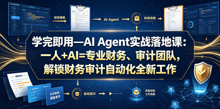 学完即用—AI Agent实战落地课：一人+AI=专业财务、审计团队，解锁财务审计自动化全新工作模式(更新0804)-heixxmi
