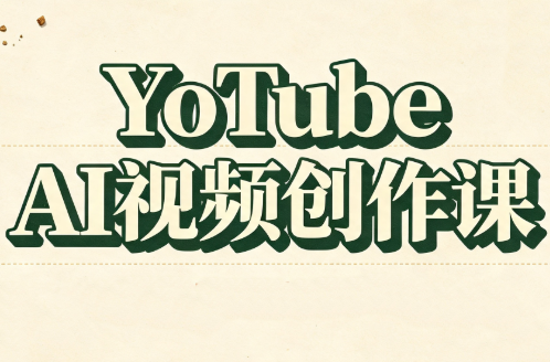 YouTube AI视频创作课-heixxmi