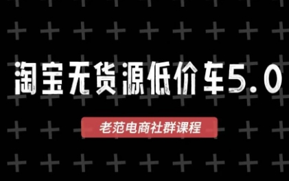 老范电商·淘宝无货源教程(更新7月)-heixxmi