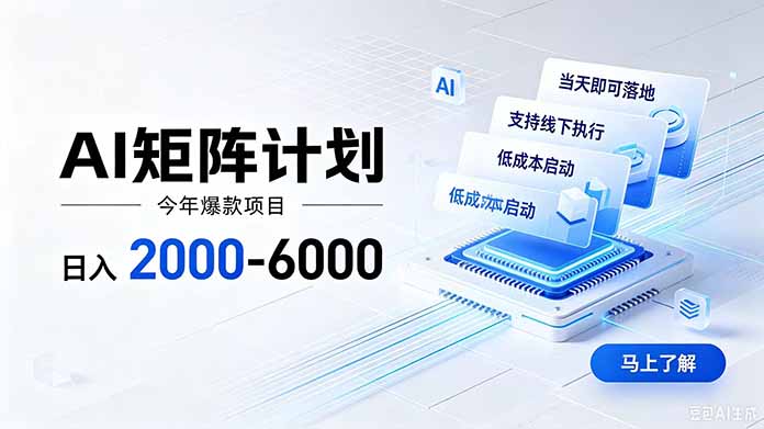 AI矩阵计划！日收益2000-6000+，项目绿色长久，安全稳健，合规靠谱，可批量放大。-heixxmi