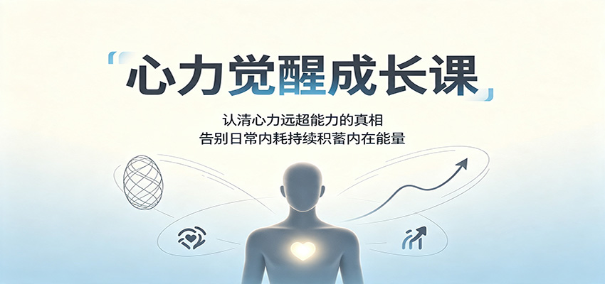 心力觉醒成长课：认清心力远超能力的真相，告别日常内耗持续积蓄内在能量-heixxmi