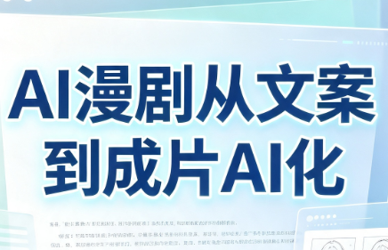 AI漫剧从文案到成片AI化-heixxmi