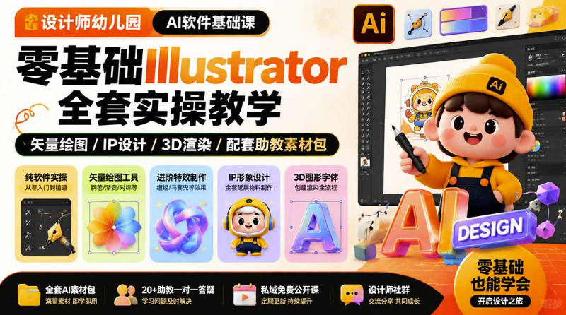 设计师幼儿园AI软件基础课｜零基础Illustrator全套实操，只教软件，不教设计-heixxmi