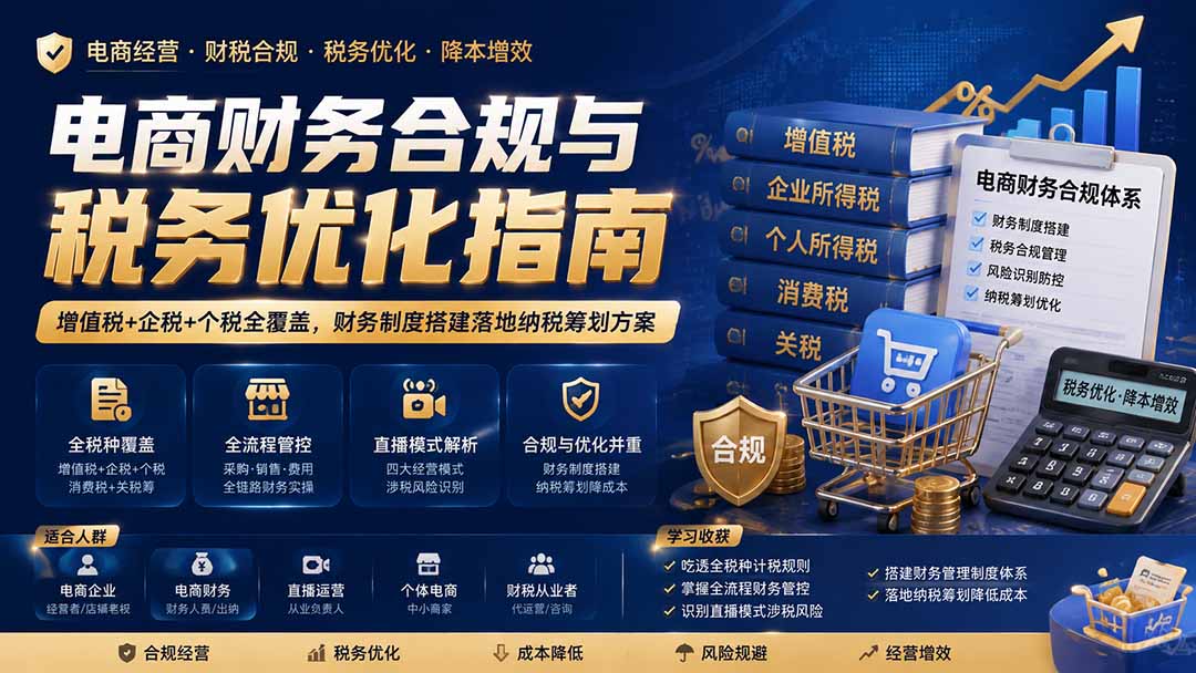 电商财务合规与税务优化指南：增值税+企税+个税全覆盖，财务制度搭建落地纳税筹划方案-heixxmi