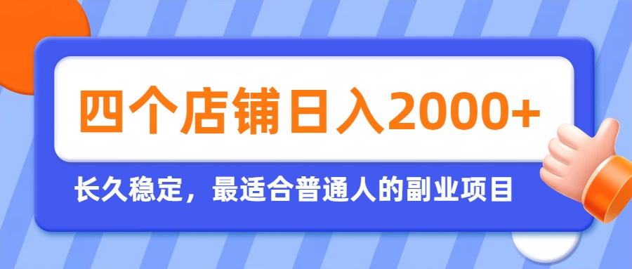 开四个店铺就能日入2k+，最适合普通人的副业，多多虚拟长久稳定项目-heixxmi