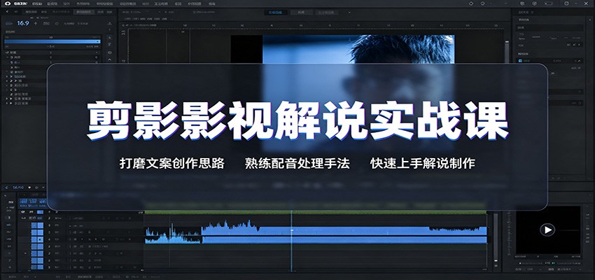 剪影影视解说实战课：打磨文案创作思路，熟练配音处理手法，快速上手解说制作-heixxmi