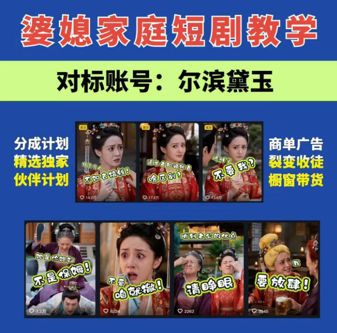 婆媳家庭AI短剧全套教学丨起号快，热门吸引女性粉丝，商单广告、橱窗带货、收徒裂变、伙伴分成等-heixxmi