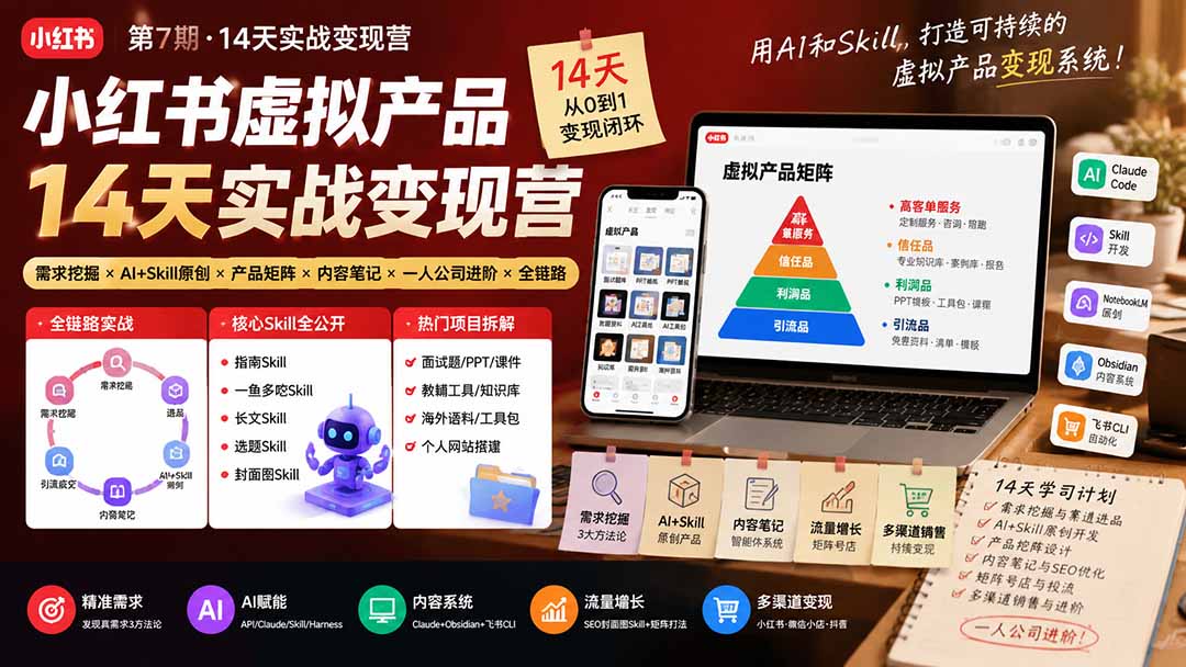 小红书虚拟产品14天实战变现营-第7期：需求挖掘×AI+Skill原创×产品矩阵×内容笔记×一人公司进阶×全链路-heixxmi