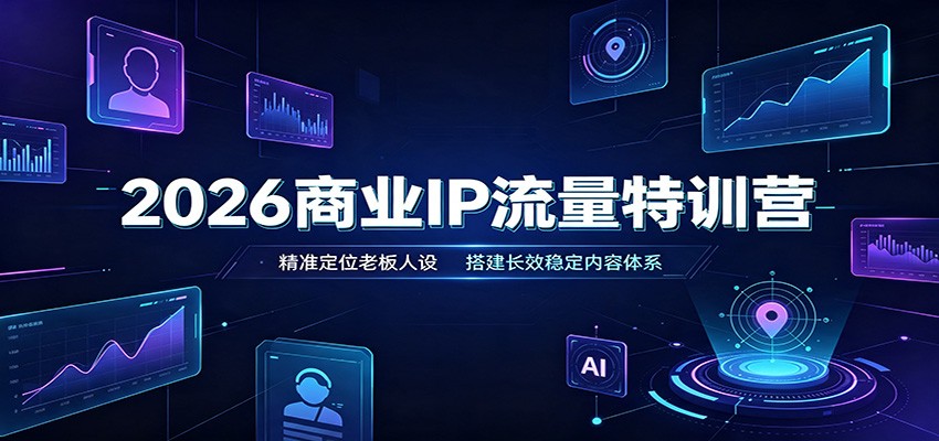 2026商业IP流量特训营：精准定位老板人设，搭建长效稳定内容体系-heixxmi