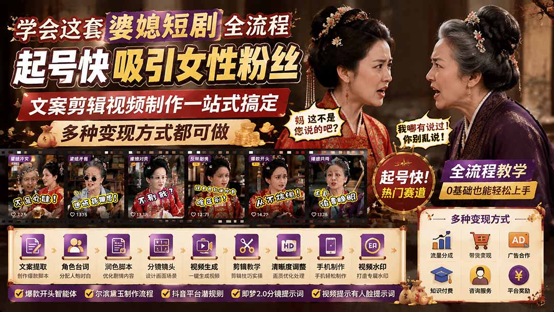 学会这套婆媳短剧全流程：起号快吸引女性粉丝，文案剪辑视频制作一站式搞定，多种变现方式都可做-heixxmi