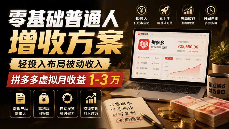 零基础普通人增收方案，轻投入布局被动收入，多多虚拟月收益 1-3 万-heixxmi