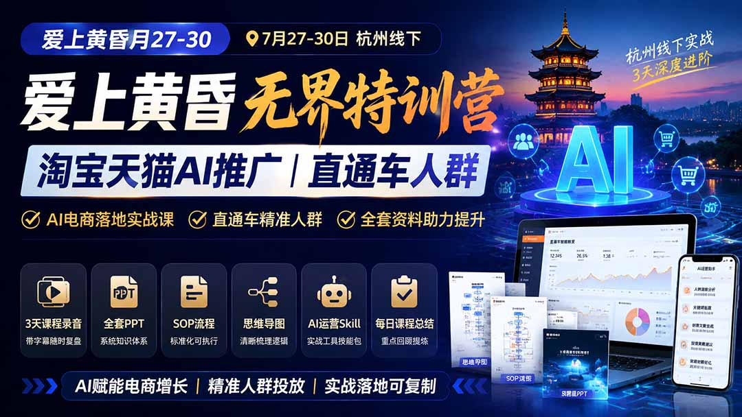 爱上 黄昏 7月27-30｜杭州线下无界特训营｜淘宝天猫AI推广｜直通车人群｜全套PPT SOP思维导图资料包-heixxmi