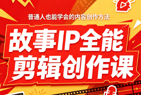 叶老师·故事IP全能剪辑创作课-heixxmi