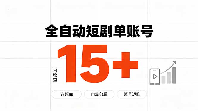 快手全自动短剧分销｜单账号日收益15+-heixxmi