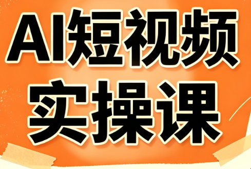 小霍老师·AI短视频实操课-heixxmi