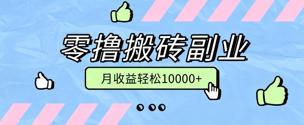 零撸搬砖掘金项目，玩法稳定普通人可落地的长期副业，月收益轻松10000+-heixxmi