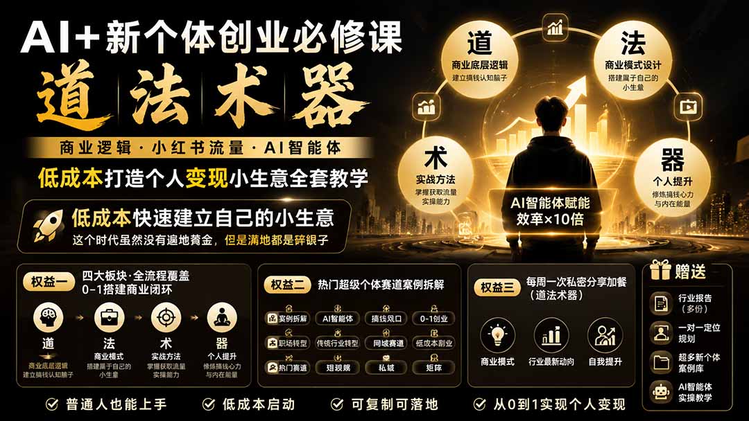 AI+新个体创业必修课｜道法术器｜商业逻辑·小红书流量·AI智能体｜低成本打造个人变现小生意全套教学-heixxmi