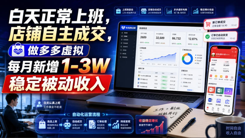 白天正常上班，店铺自主成交，做多多虚拟每月新增1-3W稳定被动收入【揭秘】-heixxmi