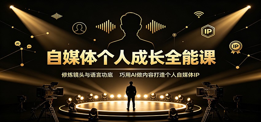 自媒体个人成长全能课：修炼镜头与语言功底，巧用AI做内容打造个人自媒体IP-heixxmi