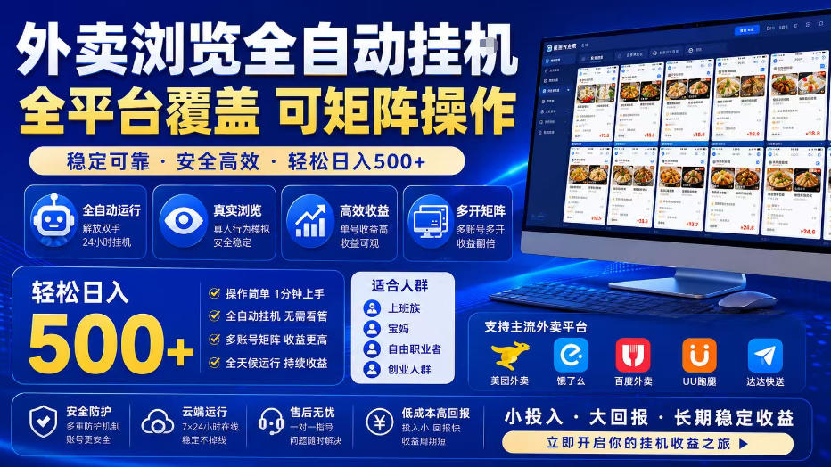 外卖浏览全自动掘金项目，全平台覆盖，单窗口一天30+，可批量矩阵做，轻松日入500+【揭秘】-heixxmi