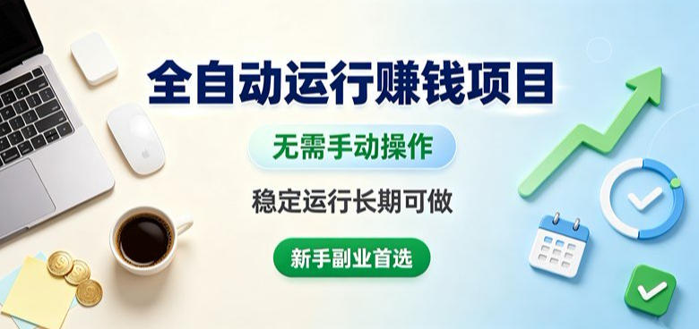 全自动运行賺钱项目，无需手动操作，稳定运行长期可做，新手副业首选【揭秘】-heixxmi