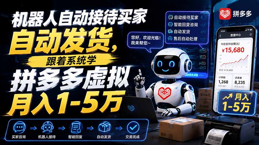 机器人自动接待买家自动发货，跟着系统学拼多多虚拟月入1-5万-heixxmi