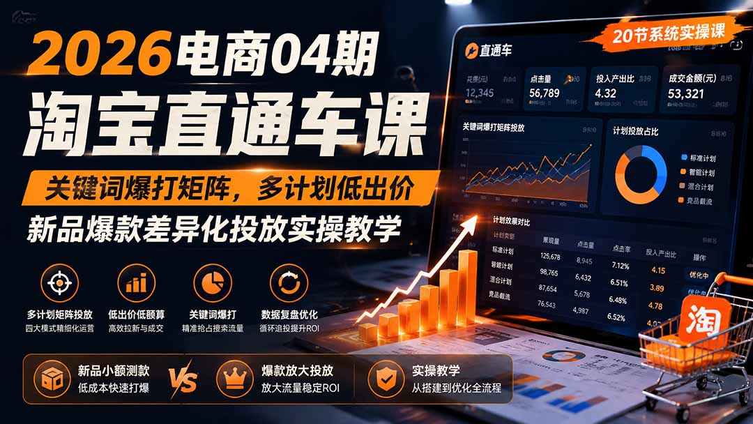 2026电商04期淘宝直通车课｜关键词爆打矩阵，多计划低出价，新品爆款差异化投放实操教学-heixxmi