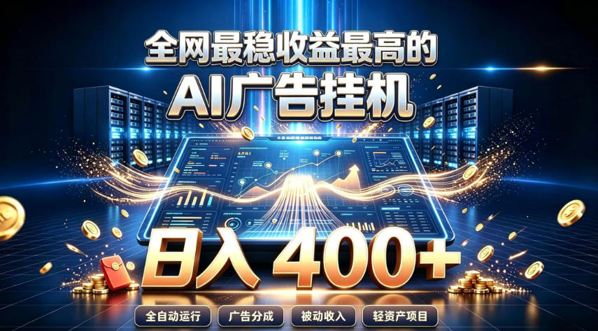 全网最稳收益最高的AI智能广告挂G项目，日入400+，真正的躺賺项目【揭秘】-heixxmi
