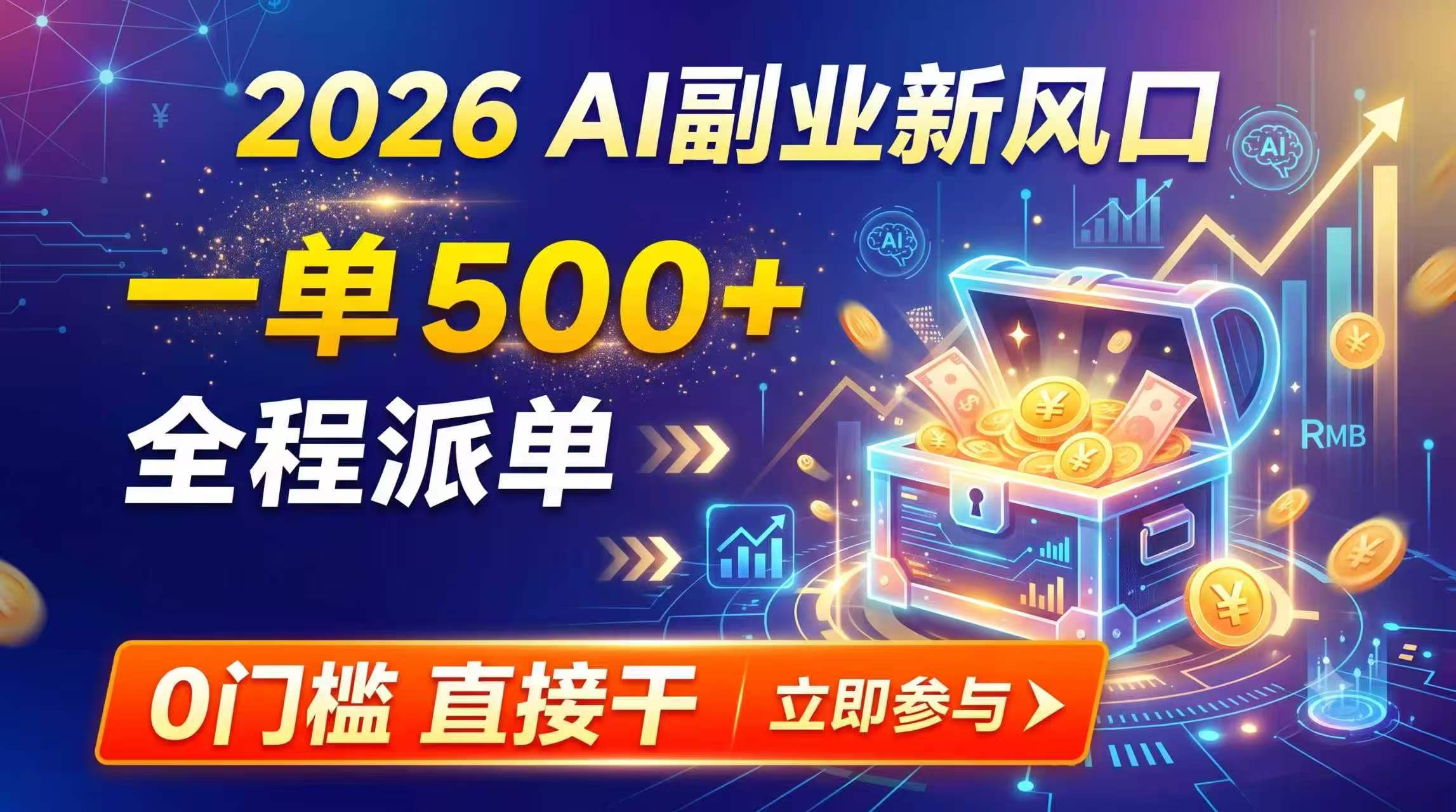 【2026】AI副业新风口，一单500+，全程派单，0门槛直接干-heixxmi