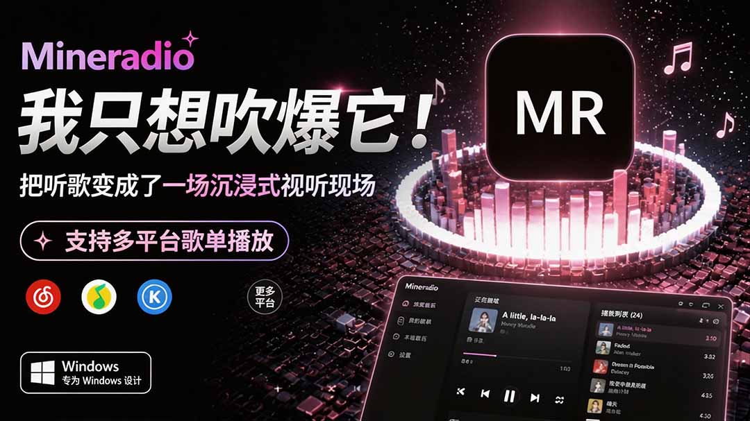 Windows 同类型产品，我只想吹爆它！把听歌变成了一场沉浸式视听现场，支持多平台歌单播放 Mineradio-heixxmi