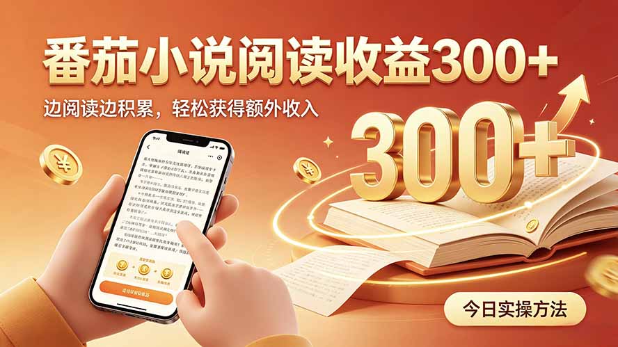 全自动番茄挂机玩法，日入300+，操作门槛低，一台电脑即可开展-heixxmi